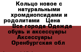 Кольцо новое с натуральными хромдиопсидами и родолитами › Цена ­ 18 800 - Все города Одежда, обувь и аксессуары » Аксессуары   . Оренбургская обл.